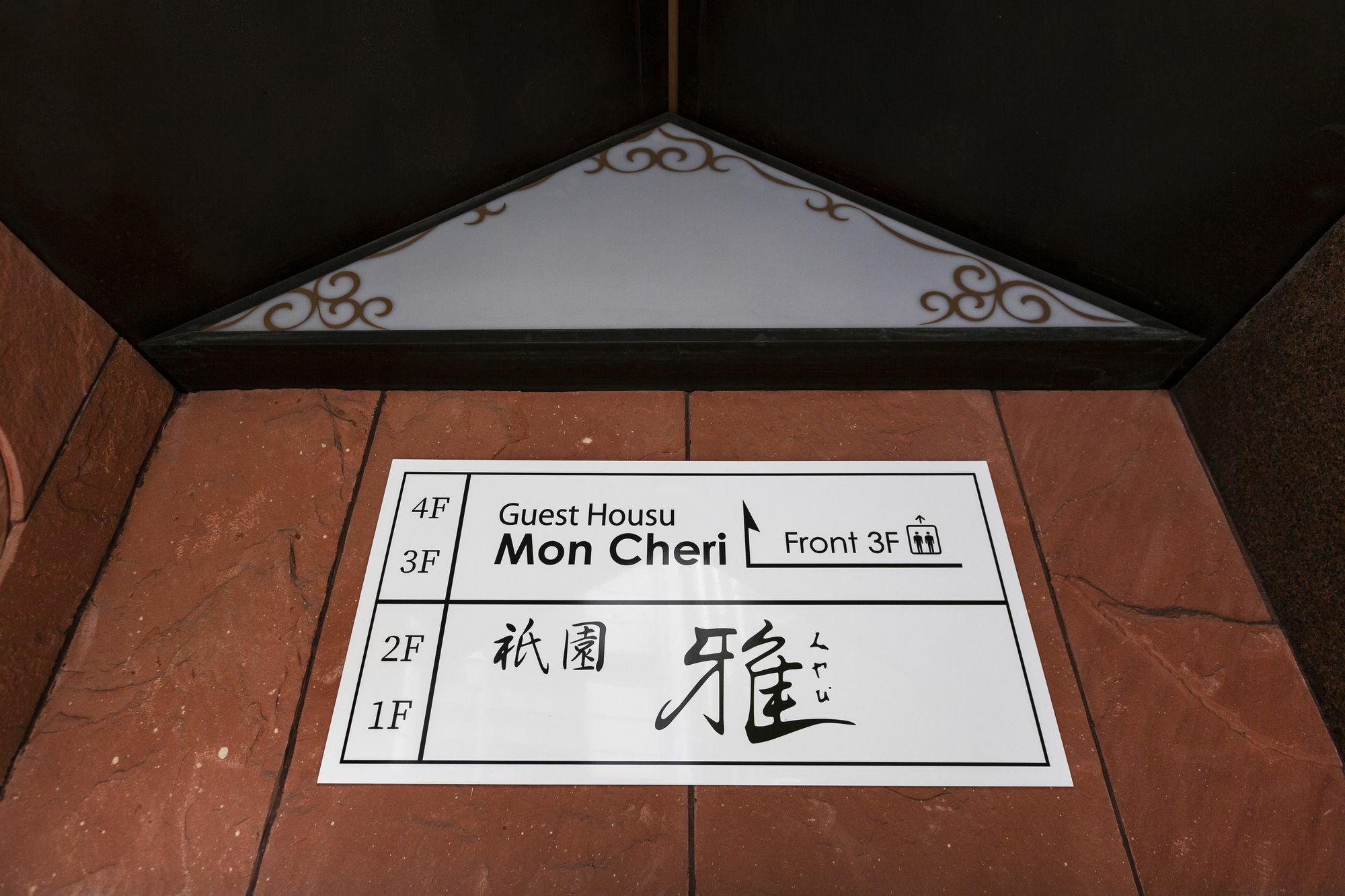 Guest House Mon Cherie Gion Kioto Exterior foto